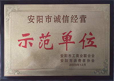 安陽市誠(chéng)信經(jīng)營(yíng)示范單位